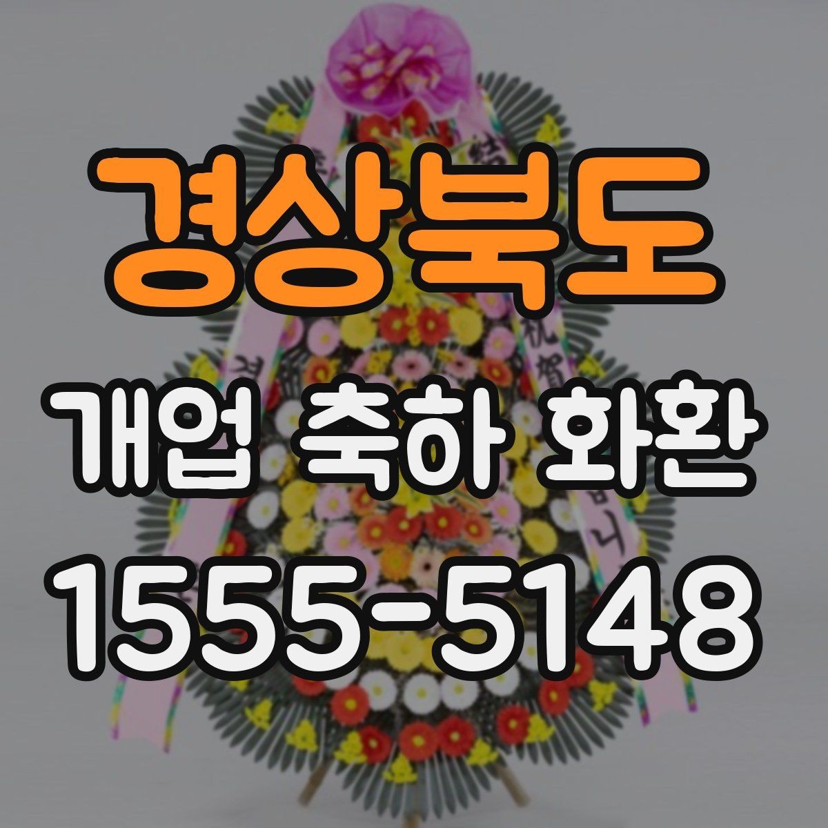 경상북도 개업 축하 화환 고급스럽게 보이는 구성
