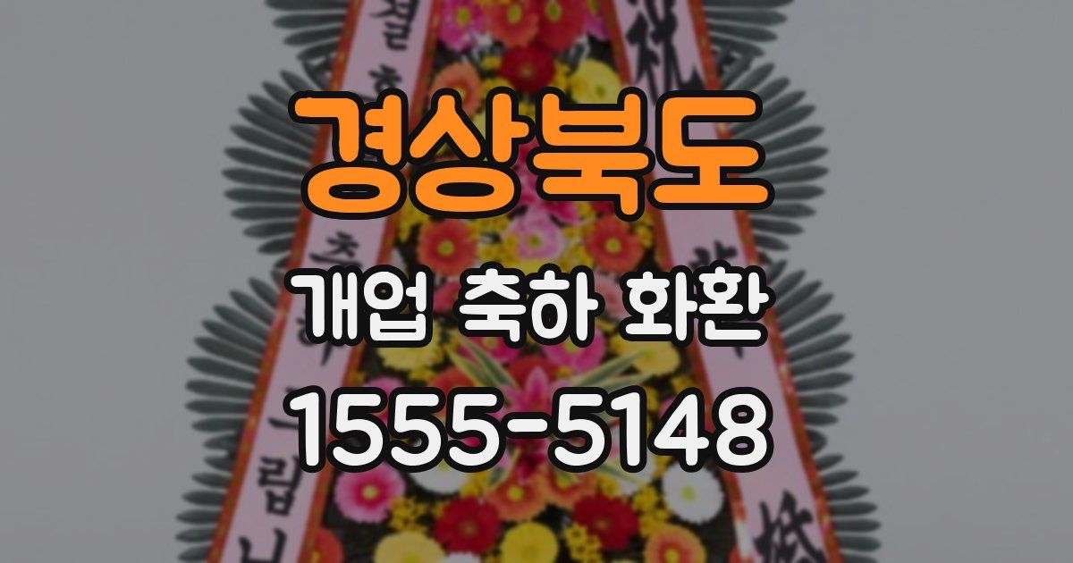 경상북도 개업 축하 화환