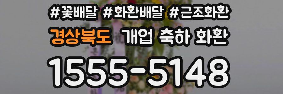 경상북도 개업 축하 화환