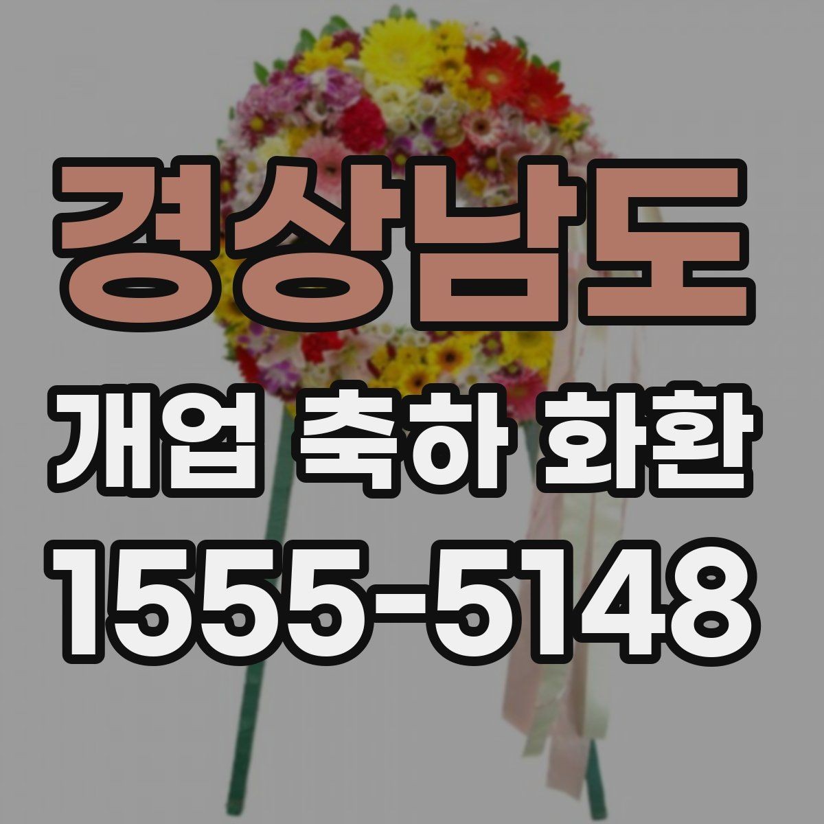 경상남도 개업 축하 화환 사진으로 고를 때 유의점