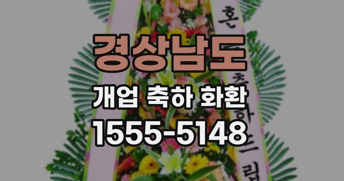 경상남도 개업 축하 화환