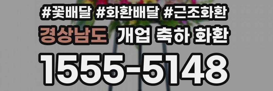 경상남도 개업 축하 화환