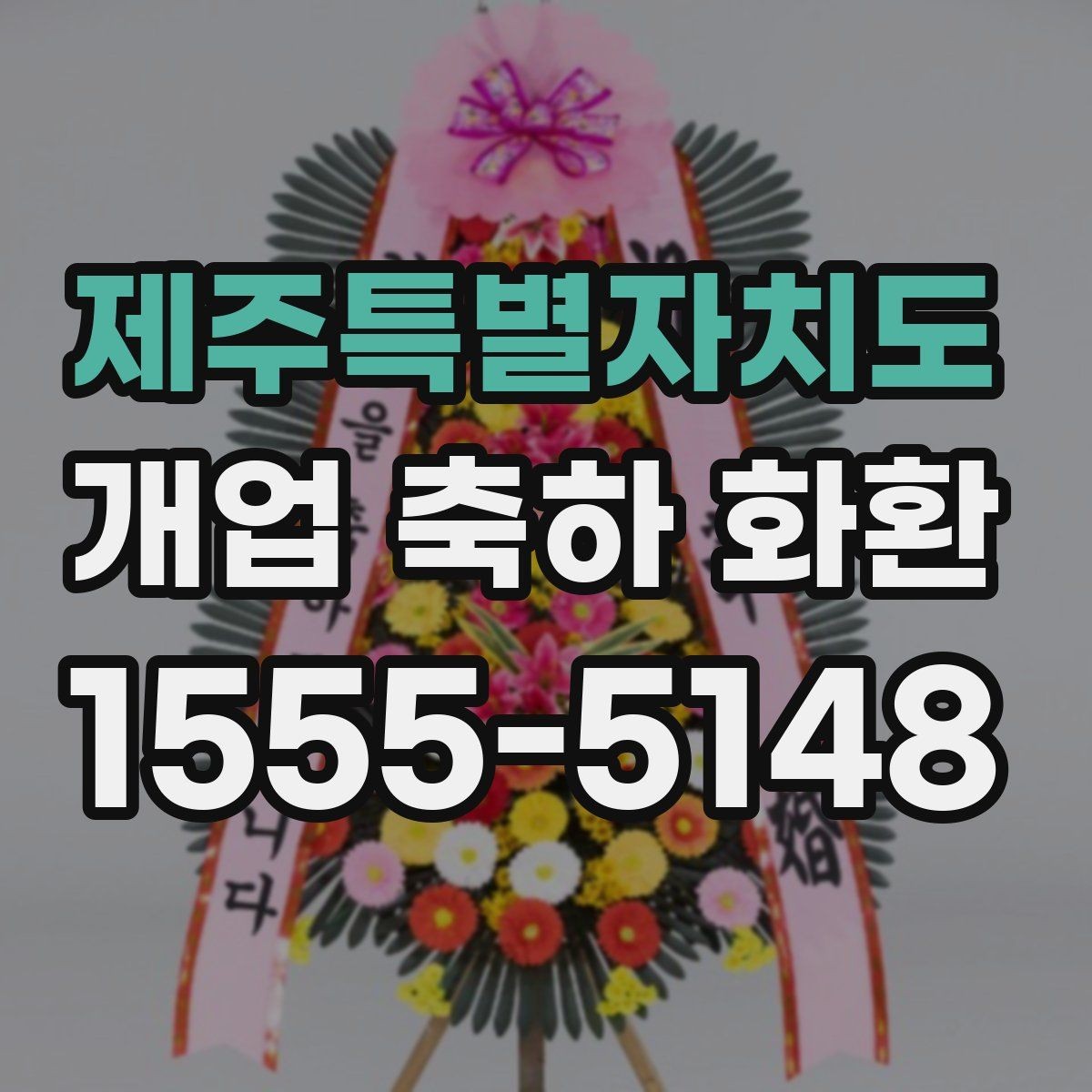 제주특별자치도 개업 축하 화환 주문량이 많은 날 대비하기