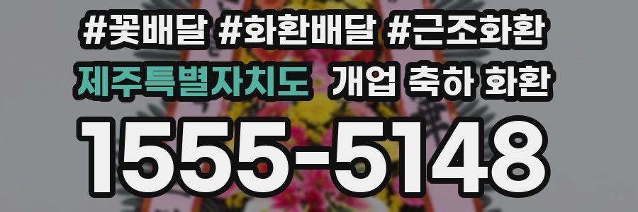 제주특별자치도 개업 축하 화환