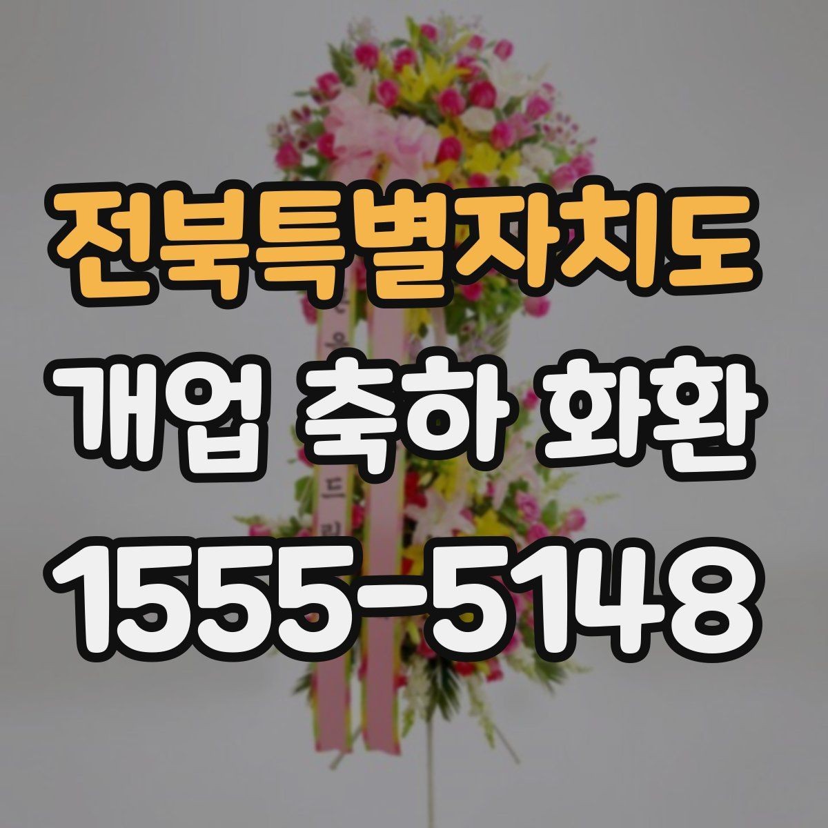 전북특별자치도 개업 축하 화환 행사장 동선까지 고려하기