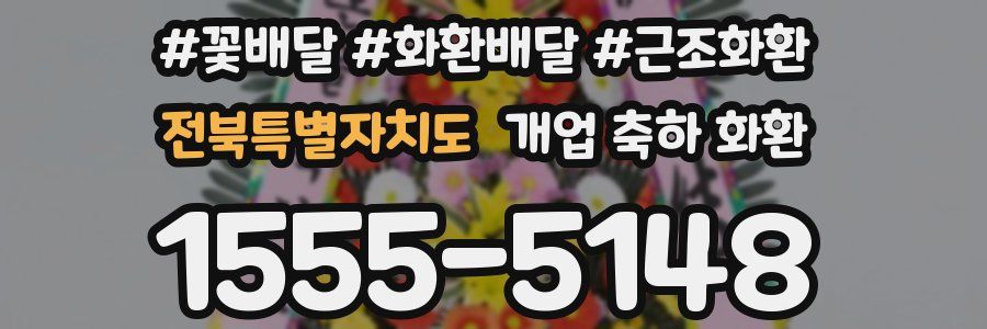 전북특별자치도 개업 축하 화환