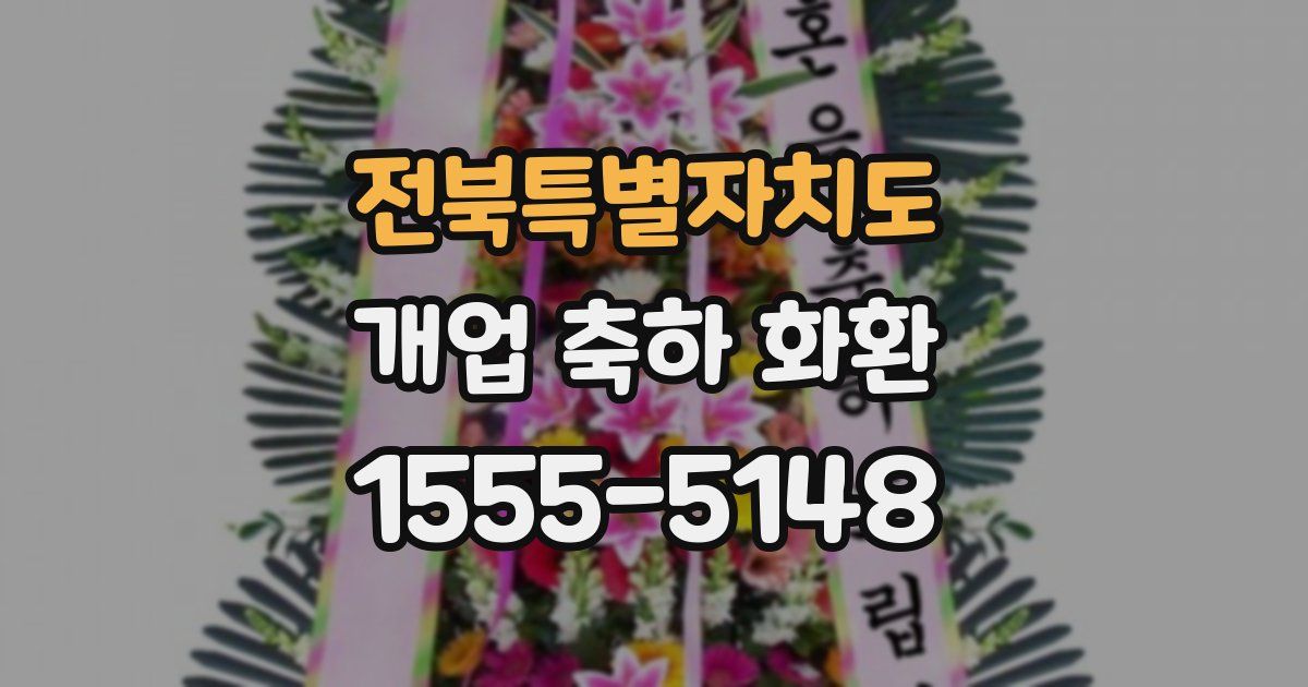 전북특별자치도 개업 축하 화환