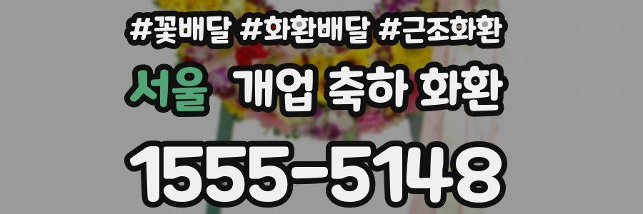 서울 개업 축하 화환