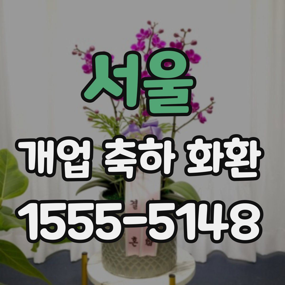 서울 개업 축하 화환