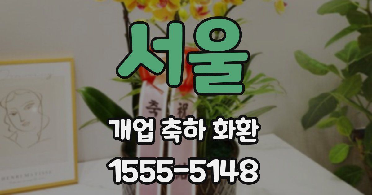 서울 개업 축하 화환