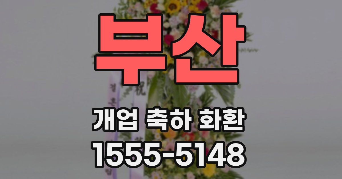 부산 개업 축하 화환