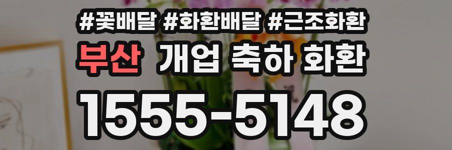 부산 개업 축하 화환