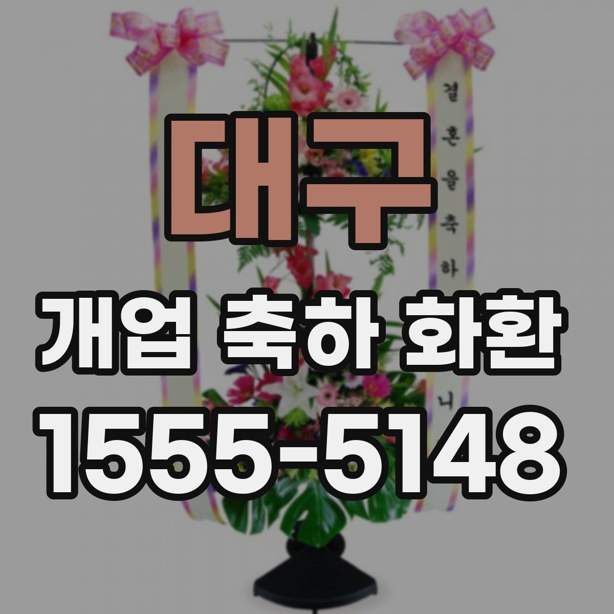 대구 개업 축하 화환 당일 취소 정책 살펴보기