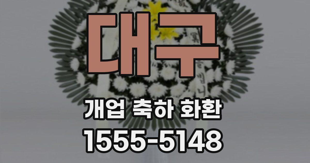 대구 개업 축하 화환