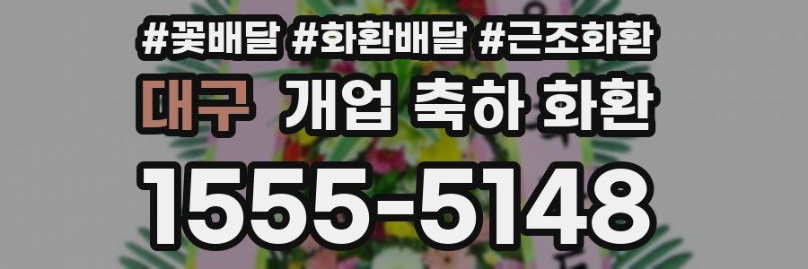 대구 개업 축하 화환