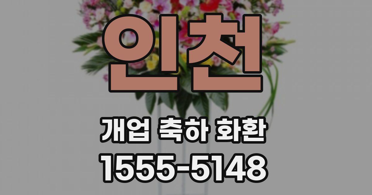 인천 개업 축하 화환