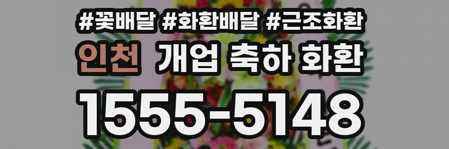인천 개업 축하 화환