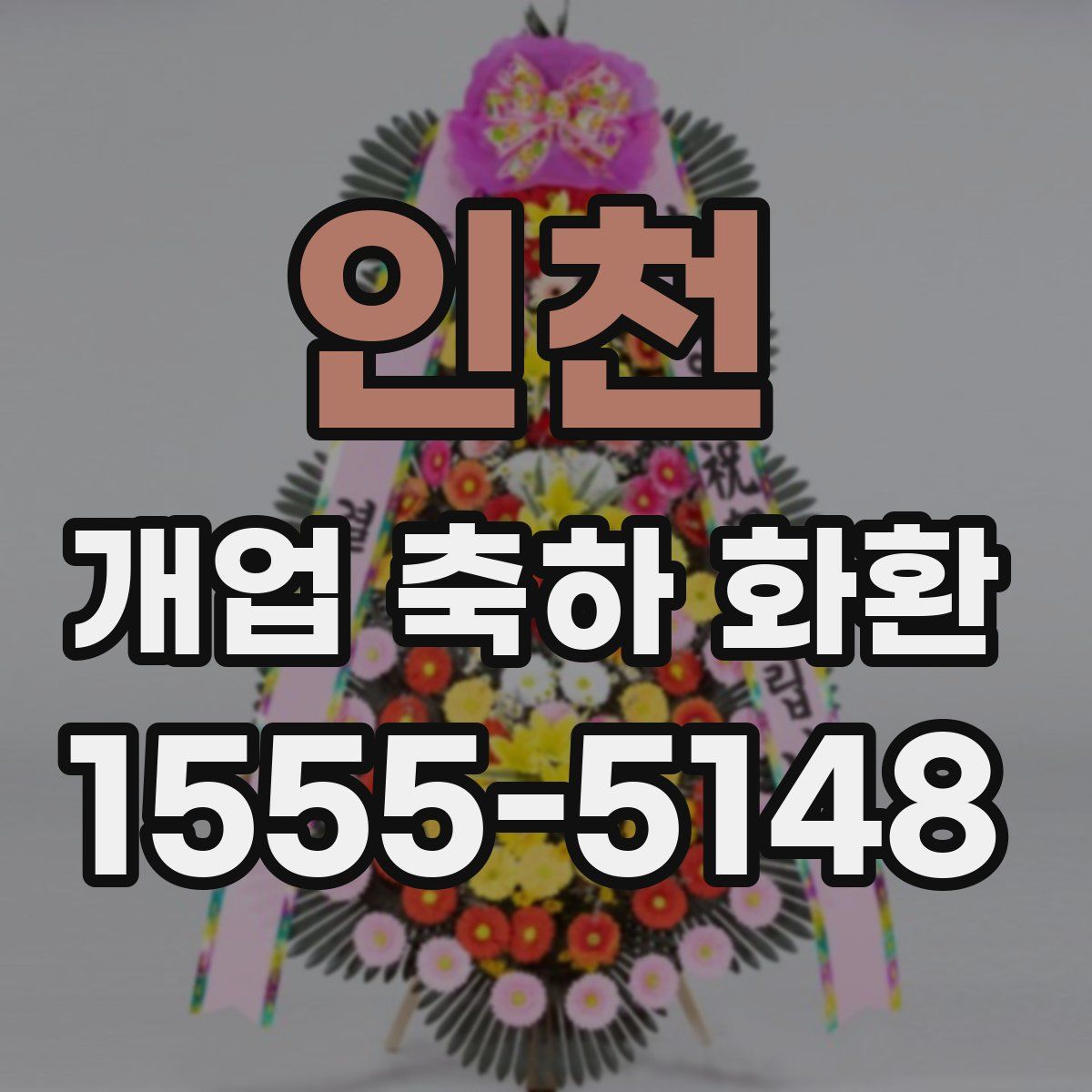 인천 개업 축하 화환