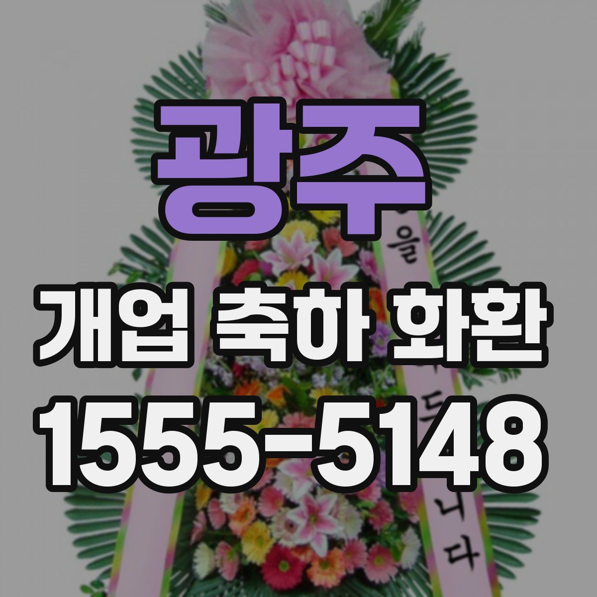 광주 개업 축하 화환