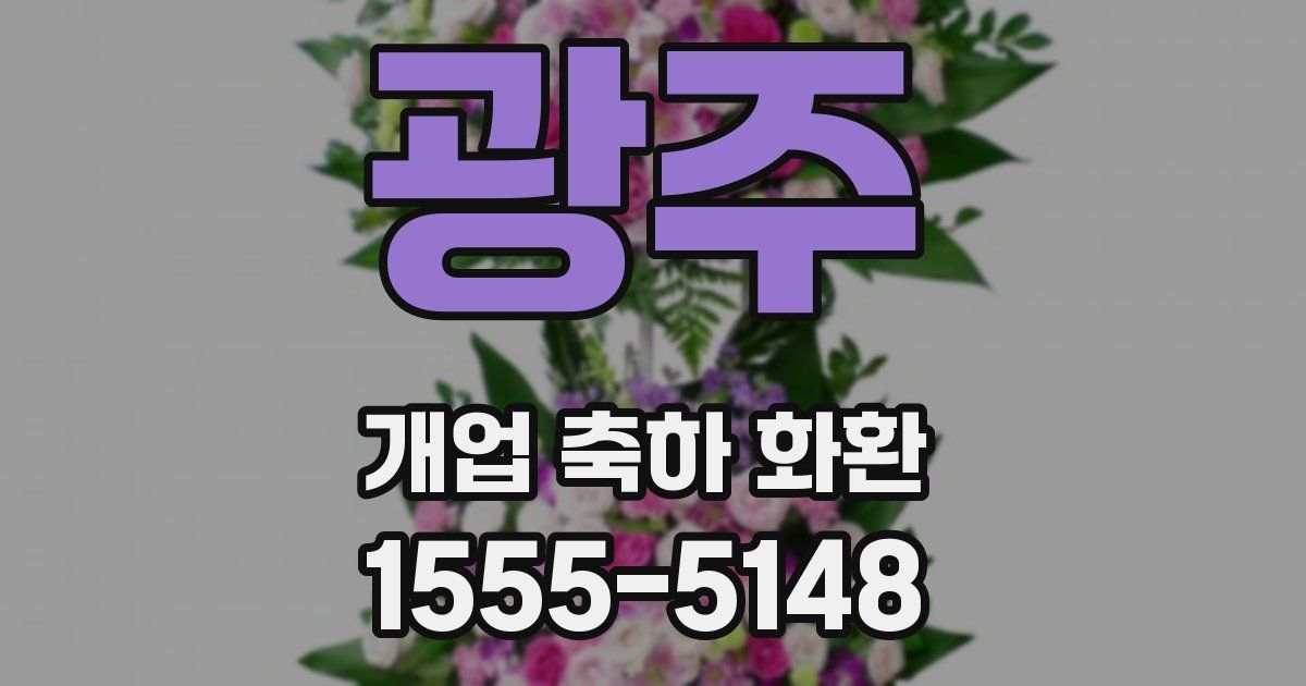 광주 개업 축하 화환