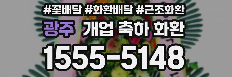 광주 개업 축하 화환