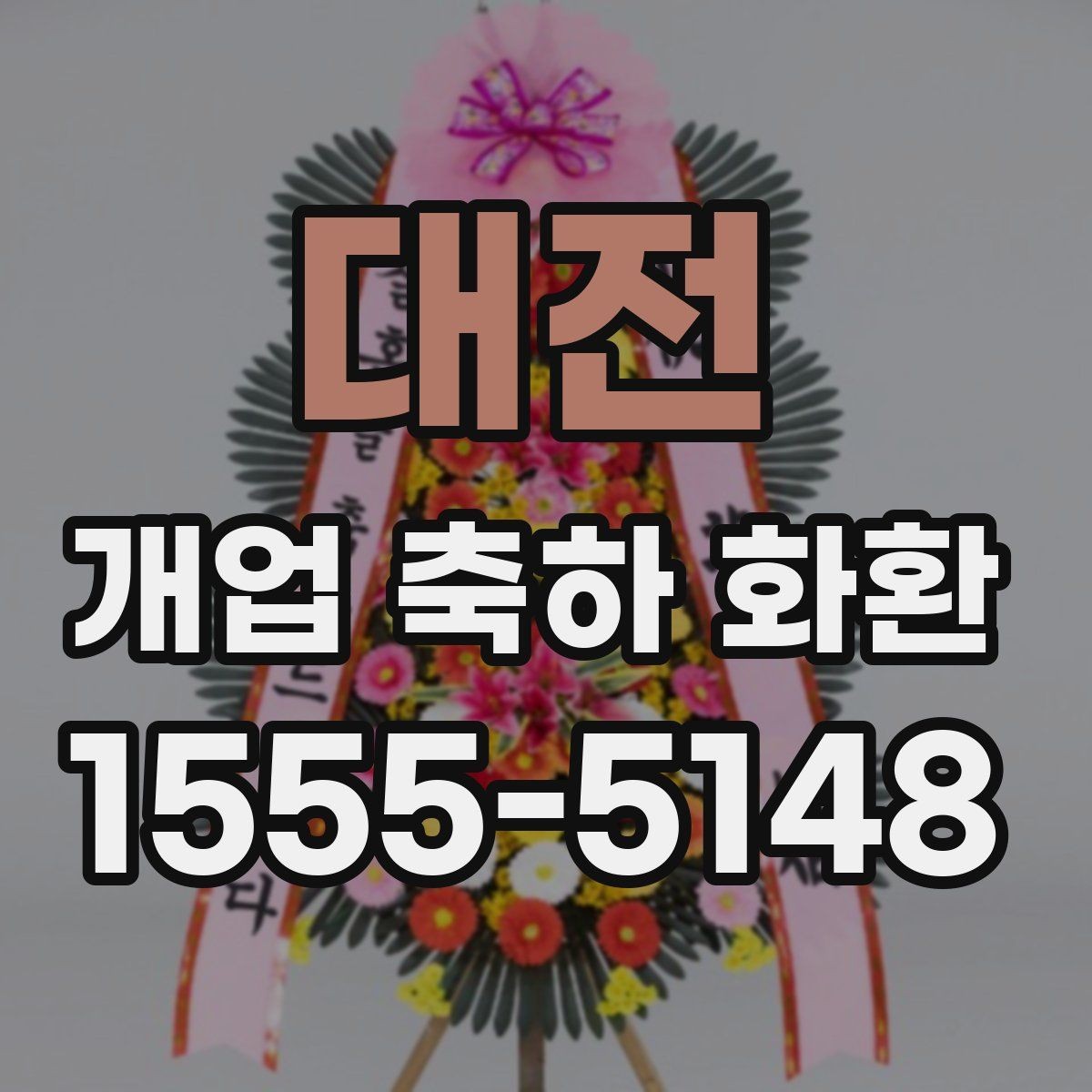 대전 개업 축하 화환 배송 시 확인할 사항
