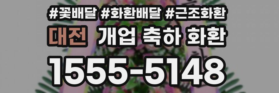 대전 개업 축하 화환