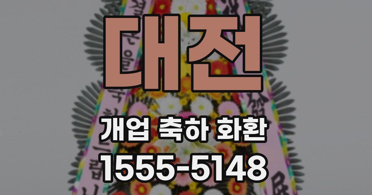 대전 개업 축하 화환