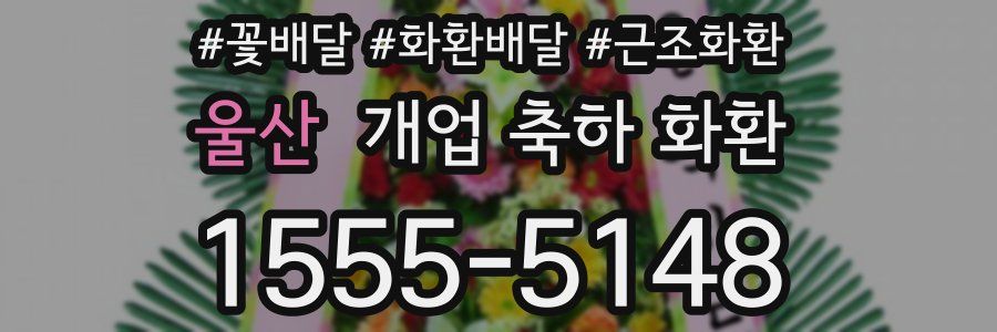 울산 개업 축하 화환