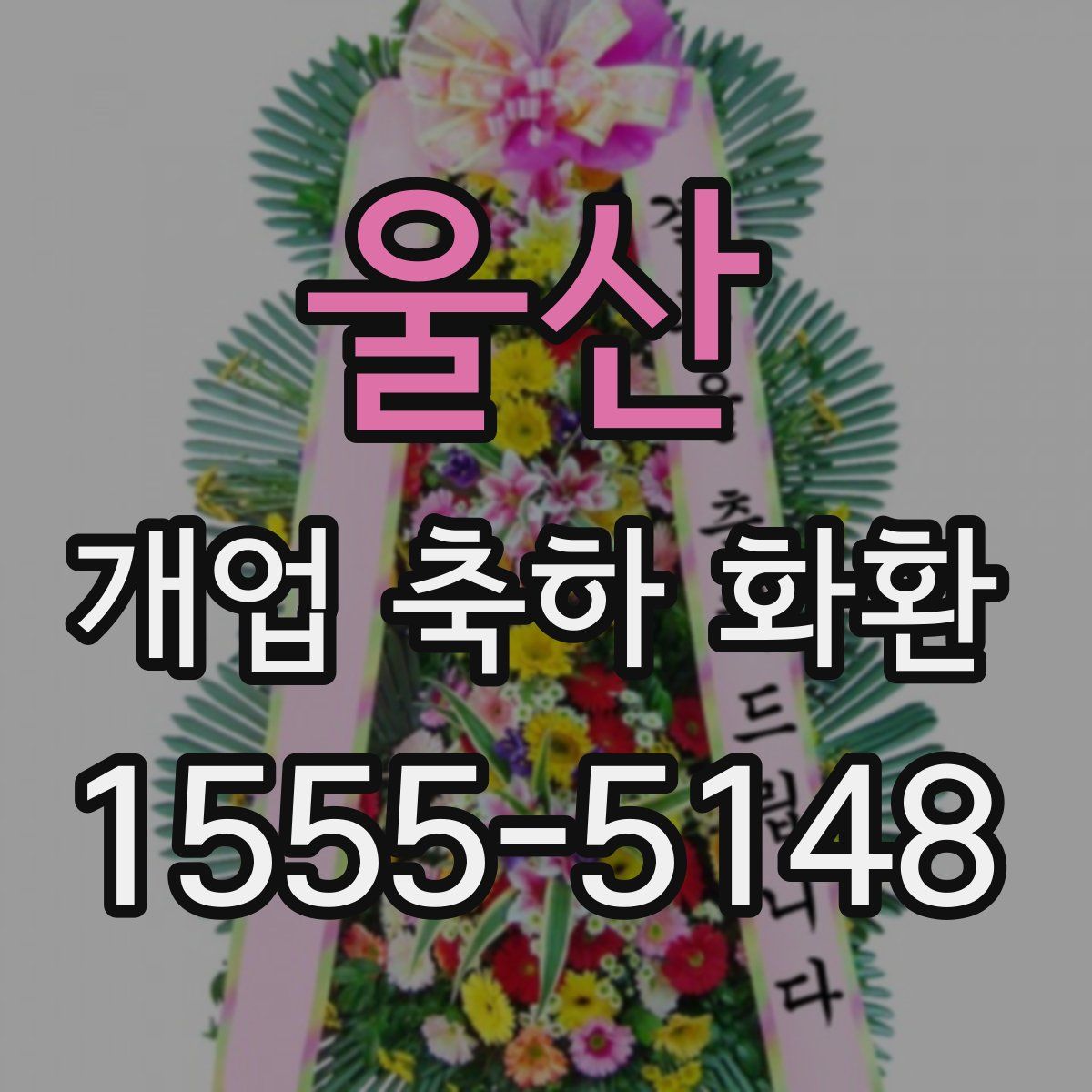 울산 개업 축하 화환