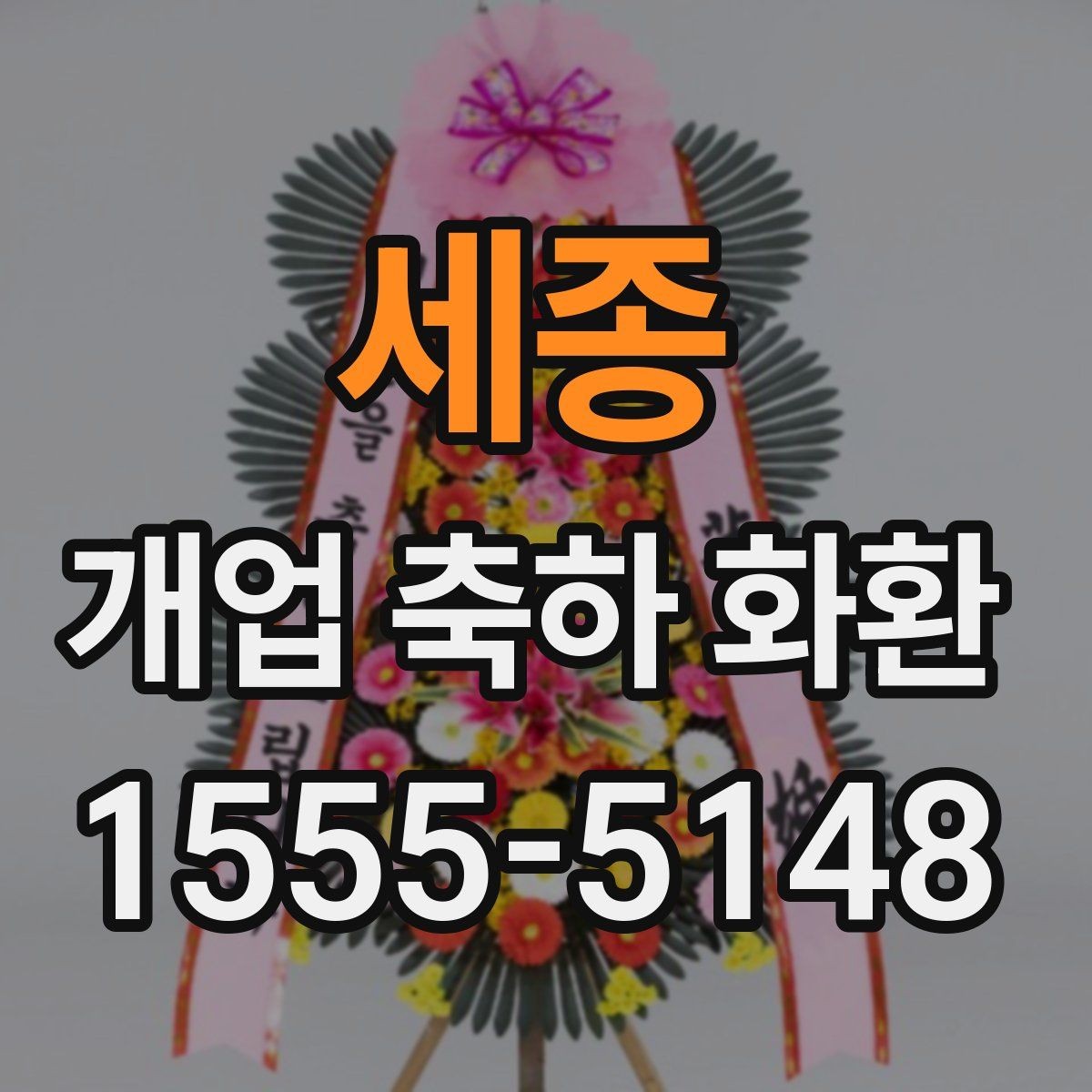 세종 개업 축하 화환 매장 규모에 따른 선택법