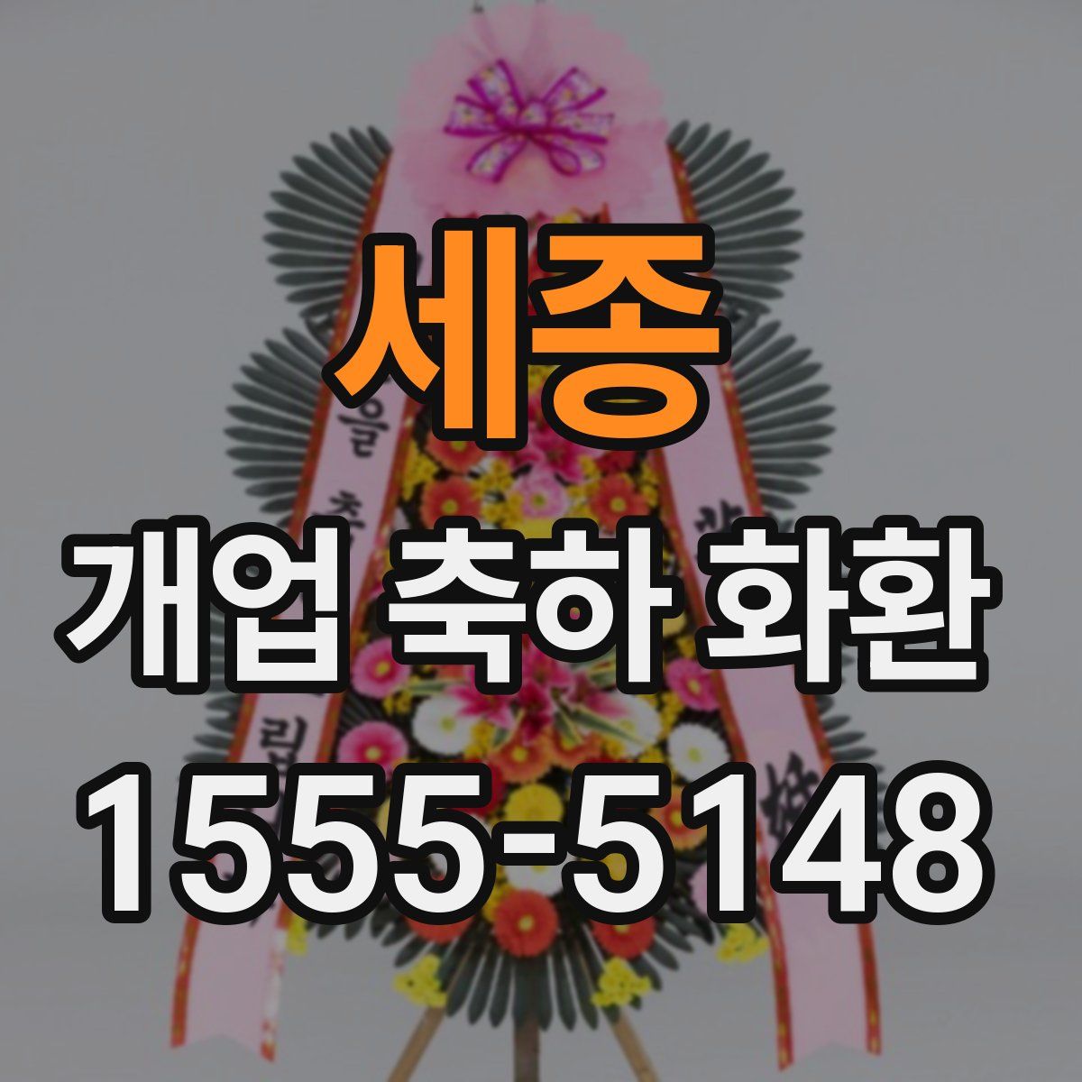 세종 개업 축하 화환