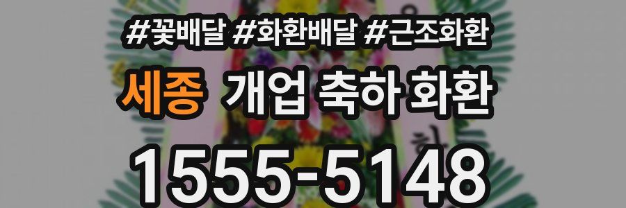 세종 개업 축하 화환