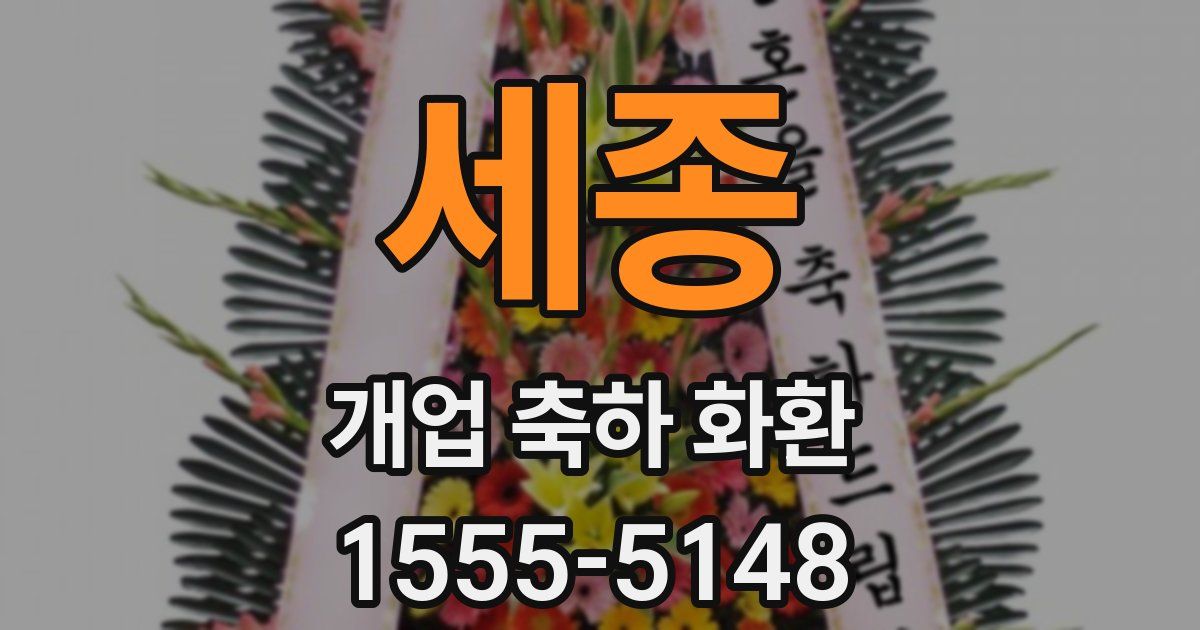 세종 개업 축하 화환