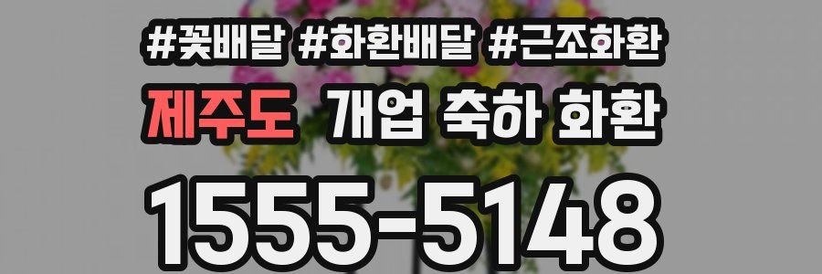 제주도 개업 축하 화환