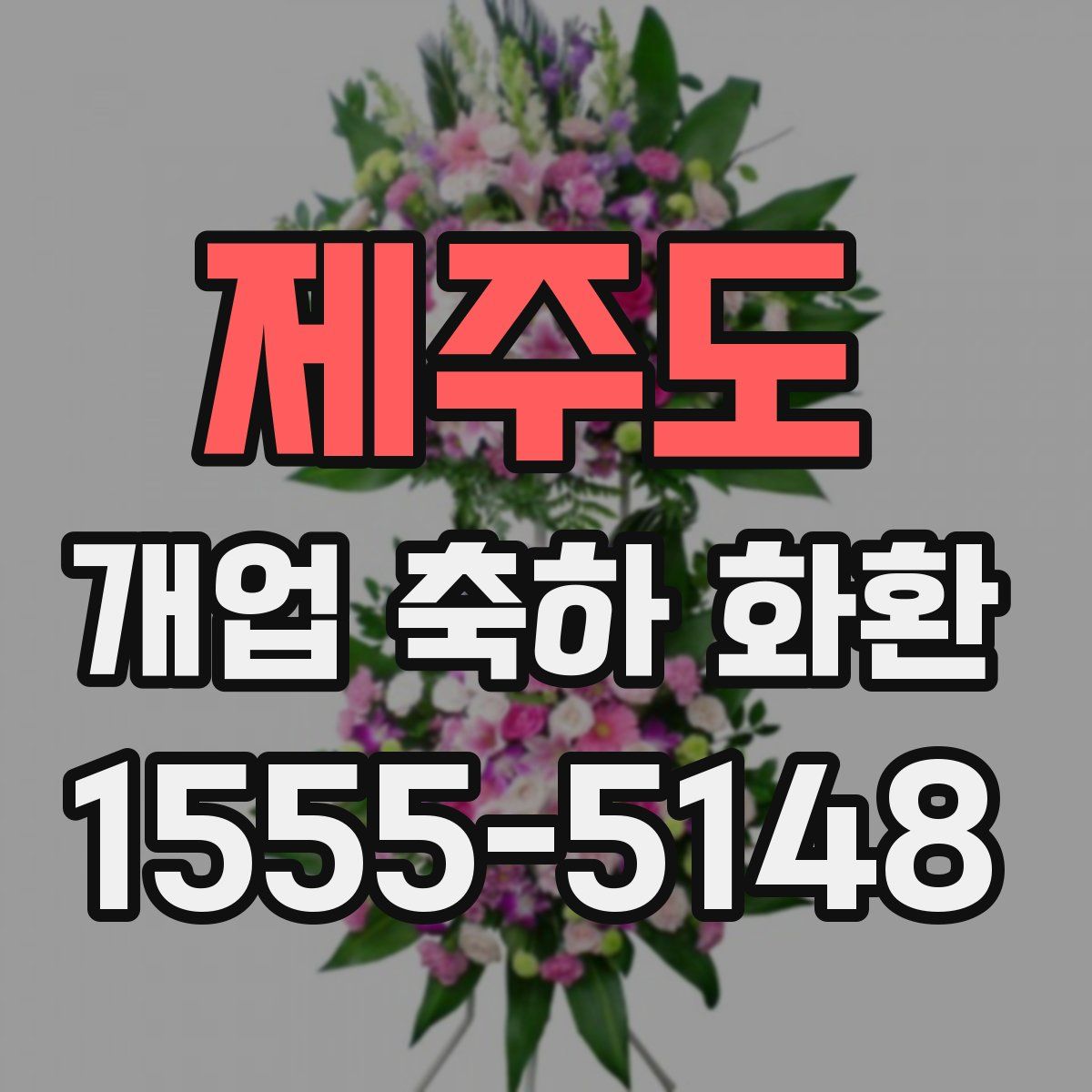 제주도 개업 축하 화환