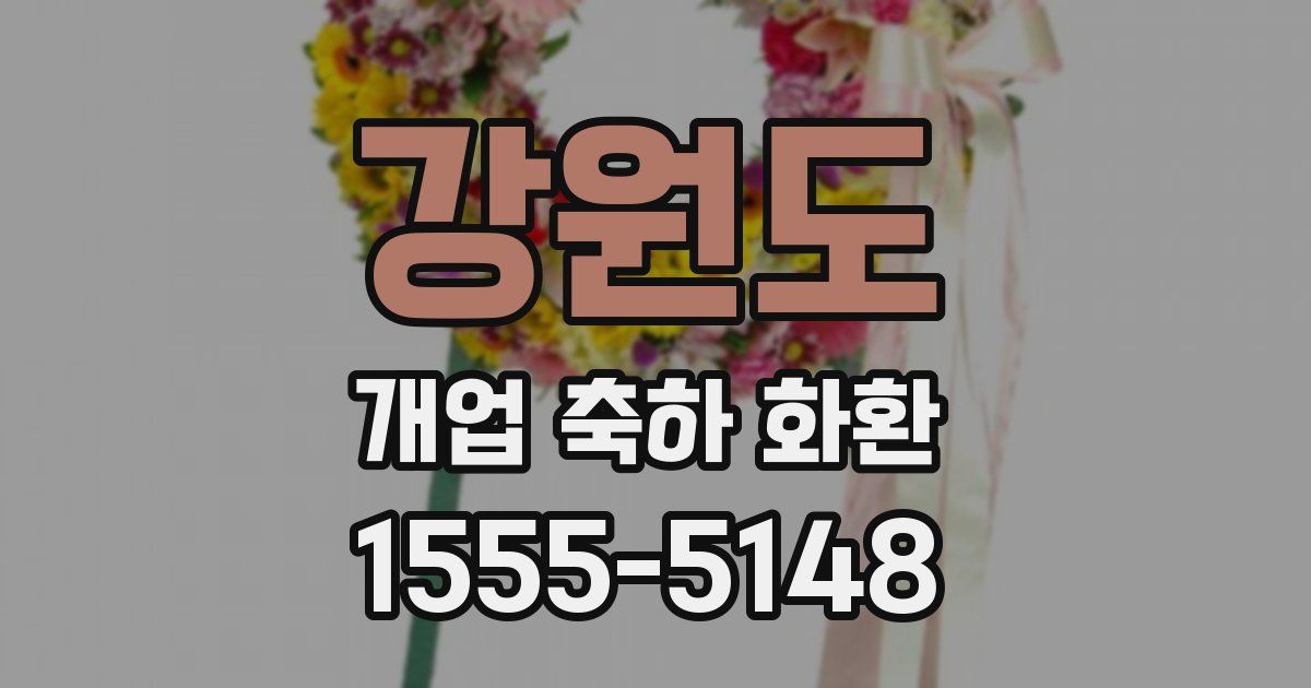강원도 개업 축하 화환