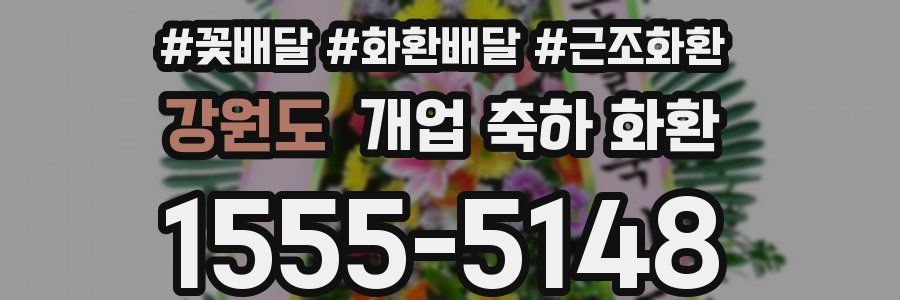 강원도 개업 축하 화환
