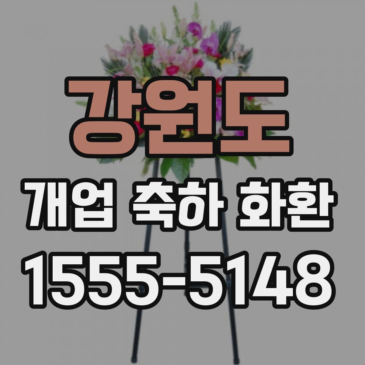 강원도 개업 축하 화환