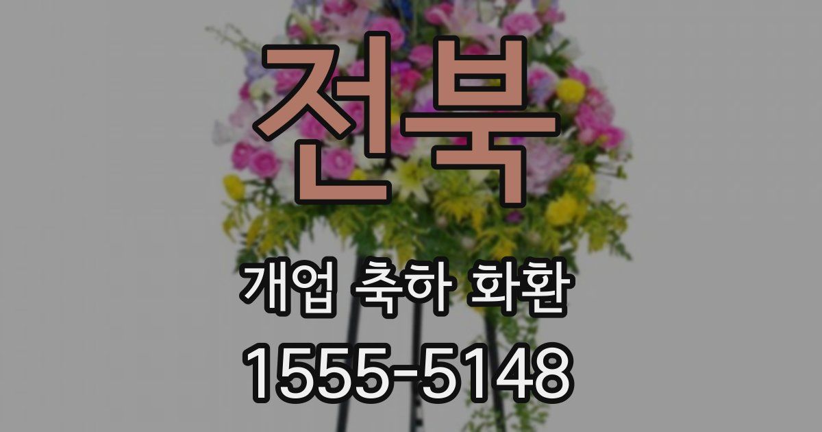 전북 개업 축하 화환