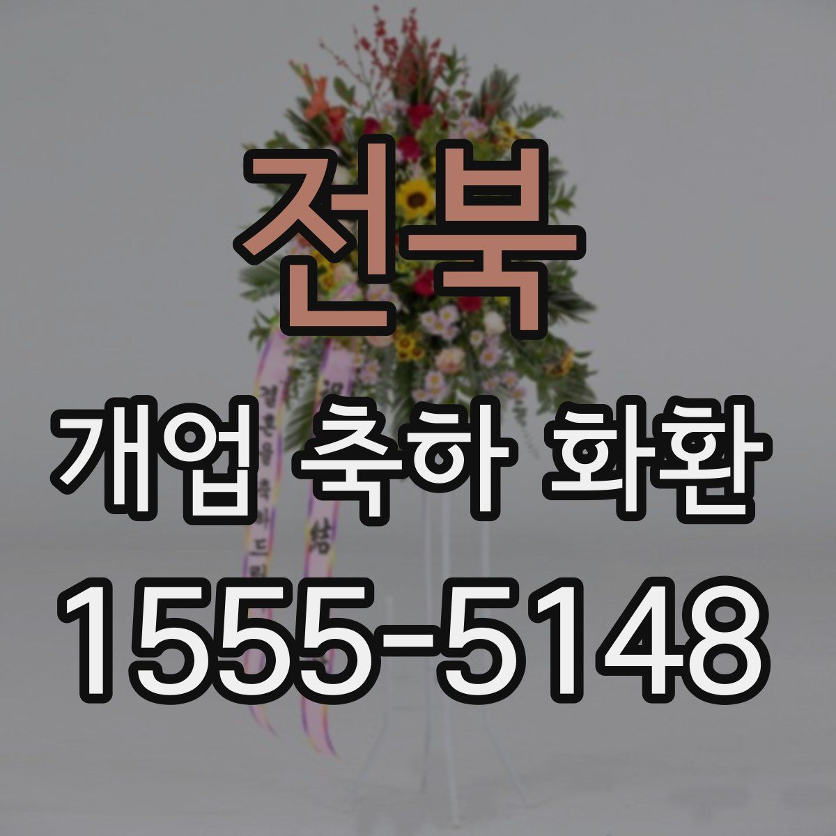 전북 개업 축하 화환