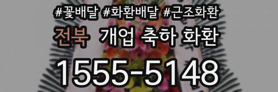 전북 개업 축하 화환