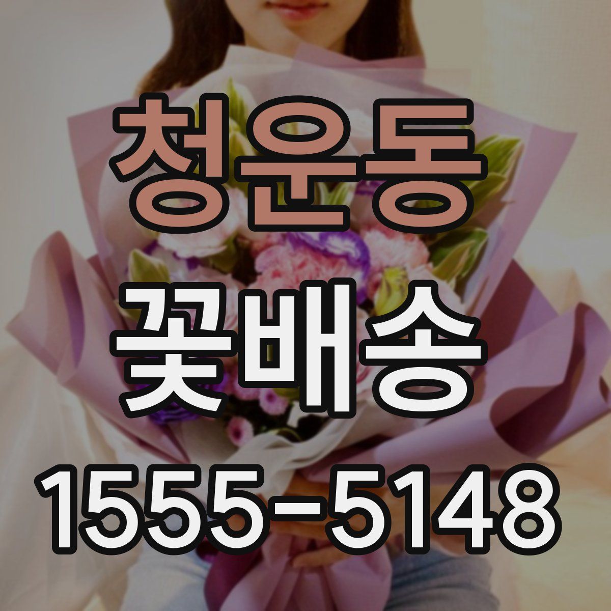 청운동 꽃배송