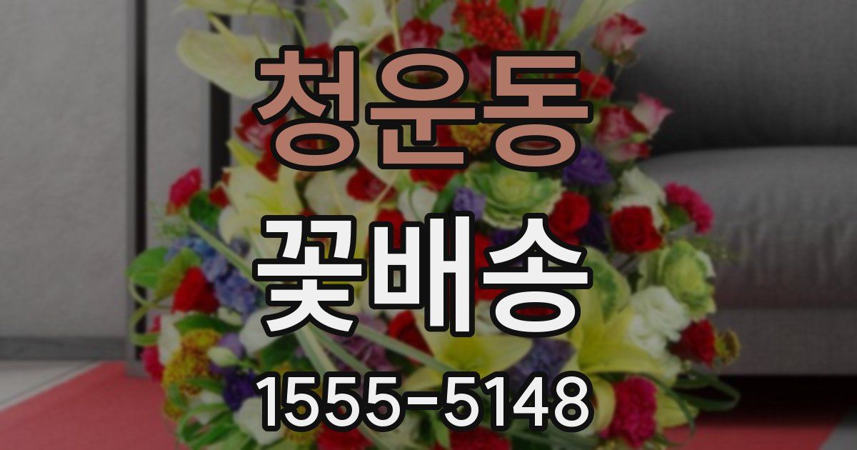 청운동 꽃배송