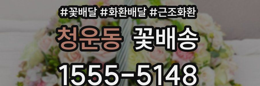 청운동 꽃배송