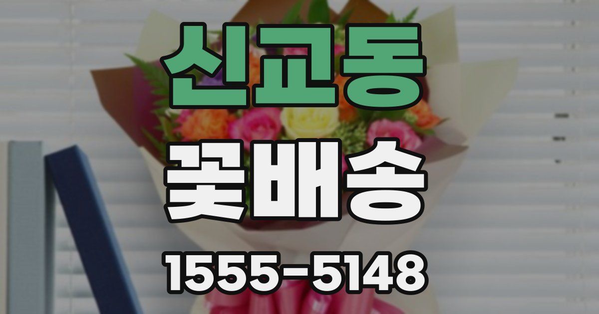 신교동 꽃배송