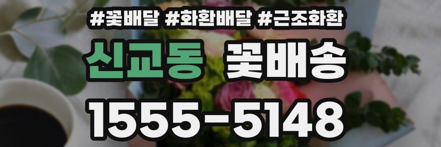 신교동 꽃배송