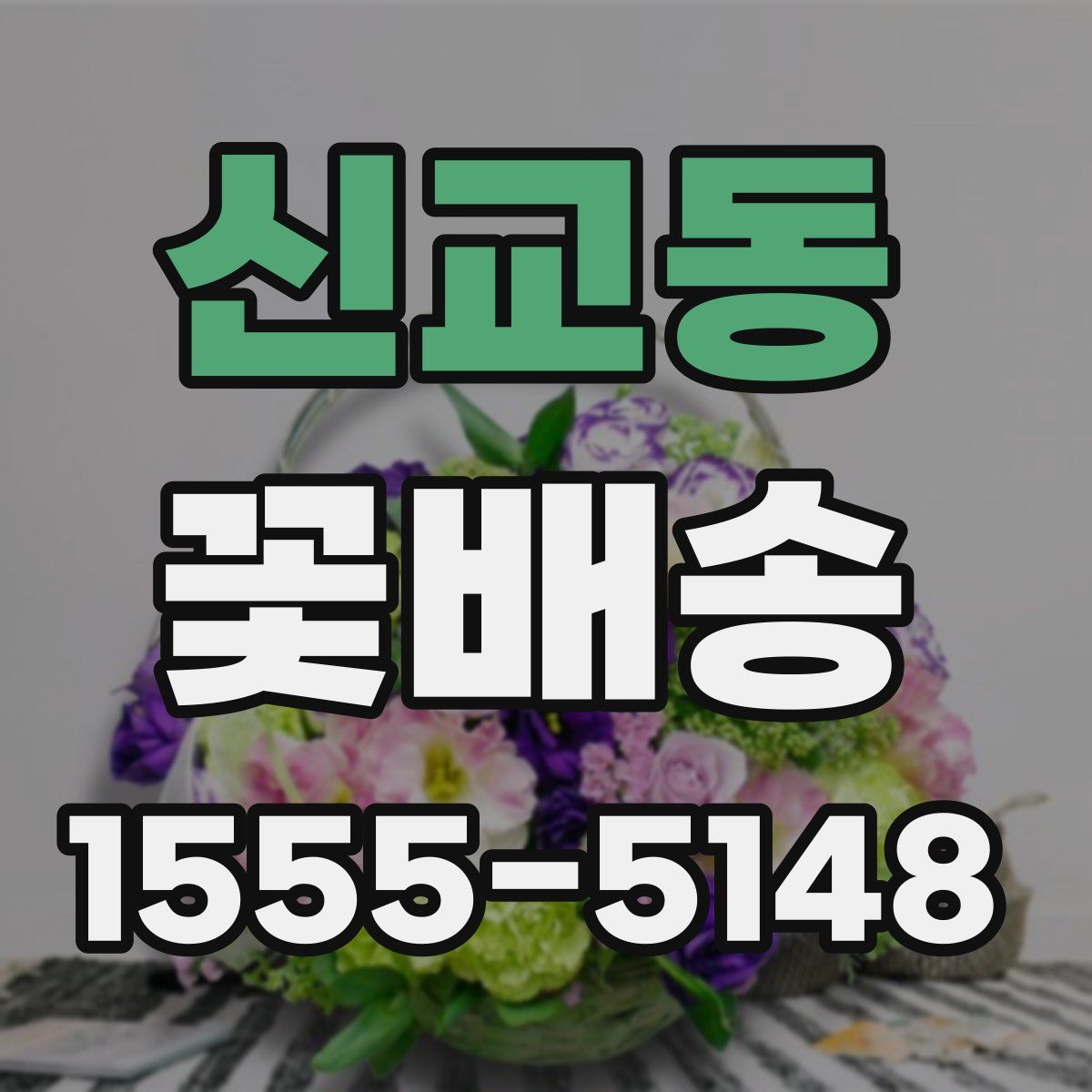 신교동 꽃배송