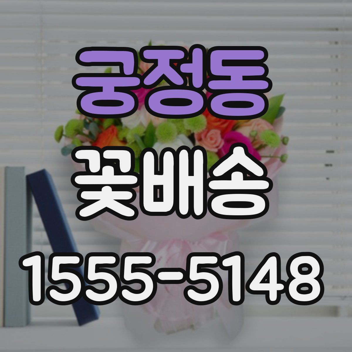 궁정동 꽃배송 의미를 담아 고르는 꽃