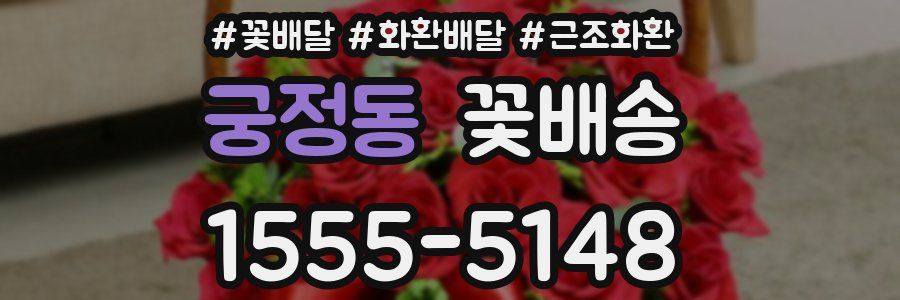 궁정동 꽃배송